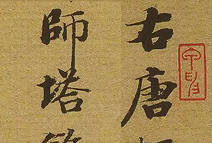 啟功32歲小行楷《唐棲巖寺智通禪師塔銘》，太美了！